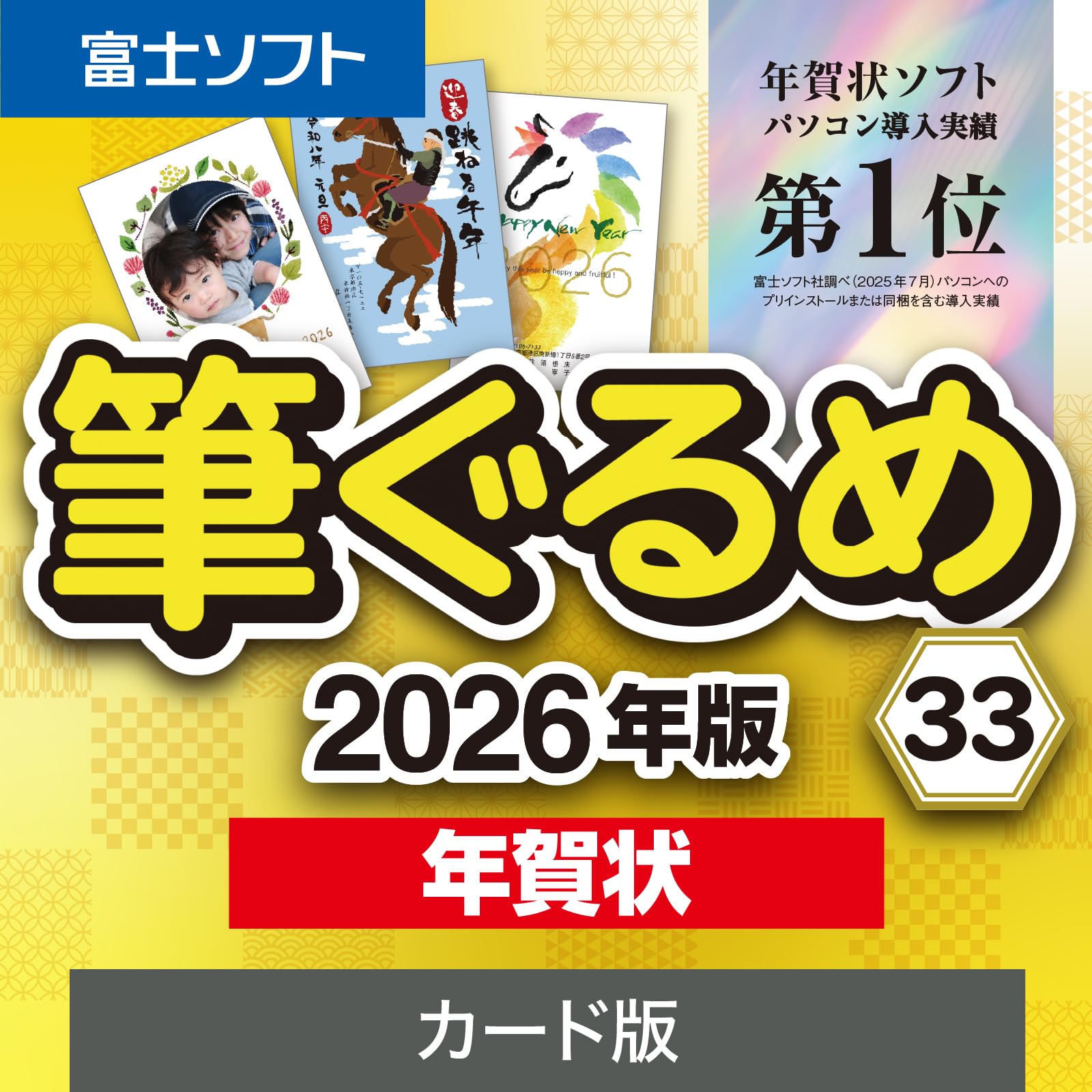 Amazon.co.jp: ソースネクスト | 筆ぐるめ 33 2026年版 年賀状